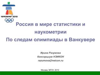 Россия в мире статистики и наукометрии По следам олимпиады в Ванкувере Ирина Разумова