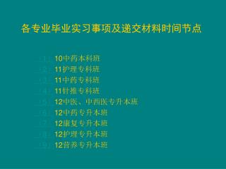 各专业毕业实习事项及递交材料时间节点