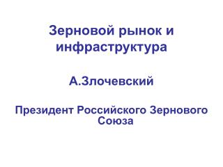 Зерновой рынок и инфраструктура