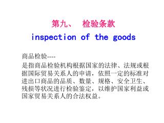 第九、 检验条款 inspection of the goods 商品检验 ----