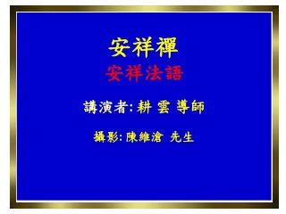 &lt; 安祥禪 &gt; 安祥法語 講演者 : 耕 雲 導師 攝影 : 陳維滄 先生