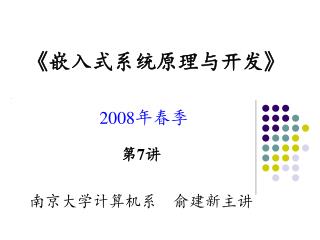 《 嵌入式系统原理与开发 》