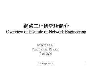網路工程研究所簡介 Overview of Institute of Network Engineering