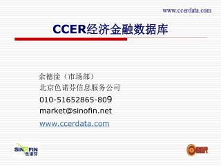 CCER 经济金融数据库
