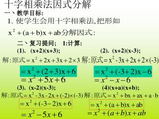 十字相乘法因式分解