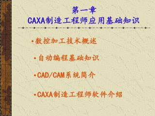 第一章 CAXA 制造工程师应用基础知识