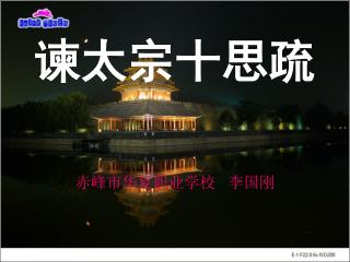 谏太宗十思 疏
