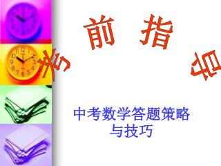 中考数学答题策略与技巧