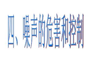 四、噪声的危害和控制