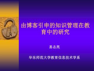 由博客引申的知识管理在教育中的研究