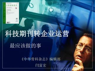 科技期刊转企业运营