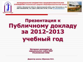 Презентация к Публичному докладу за 2012-2013 учебный год