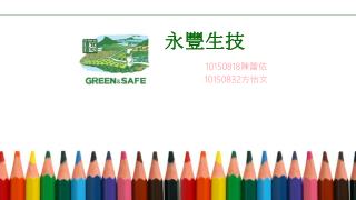 永豐生技
