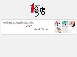 轻量级 B2C 自动化测试框架 J o e y 2011-01-11