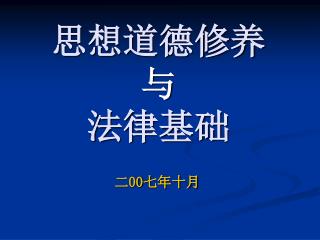 思想道德修养 与 法律基础