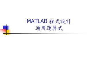 MATLAB 程式設計 通用運算式