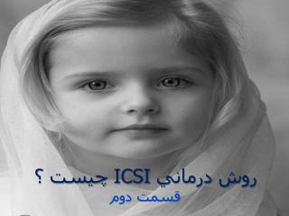 روش درماني ICSI چيست ؟ قسمت دوم