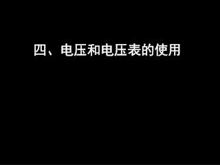 四、电压和电压表的使用