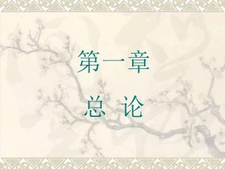 第一章 总 论