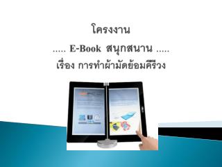 โครงงาน ..... E-Book สนุกสนาน ..... เรื่อง การทำผ้ามัดย้อมคีรีวง