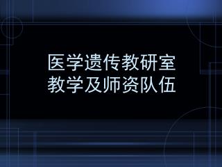 医学遗传教研室 教学及师资队伍