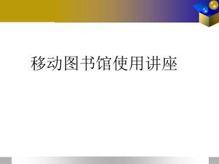 移动图书馆使用讲座