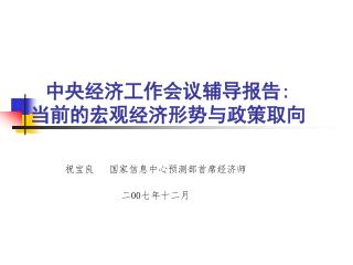 中央经济工作会议辅导报告 : 当前的宏观经济形势与政策取向