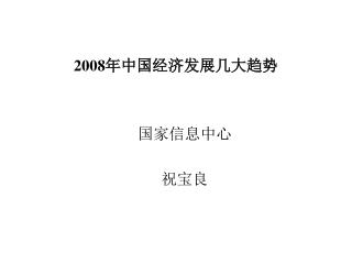 2008 年中国经济发展几大趋势