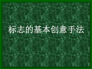 标志的基本创意手法