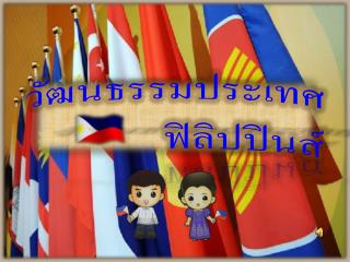 วัฒนธรรมประเทศฟิลิปปินส์