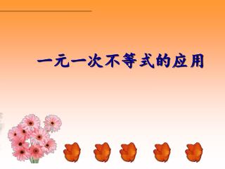 一元一次不等式的应用