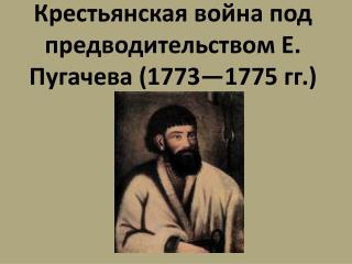 Крестьянская война под предводительством Е. Пугачева (1773—1775 гг.)