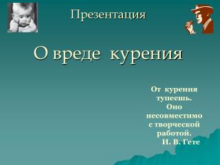 Презентация О вреде курения