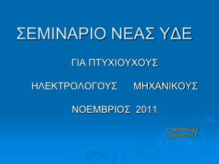 ΣΕΜΙΝΑΡΙΟ ΝΕΑΣ ΥΔΕ