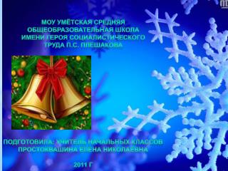 Подготовила: учитель начальных классов Простоквашина Елена Николаевна