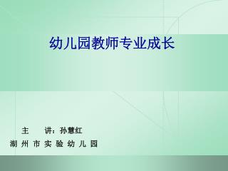幼儿园教师专业成长