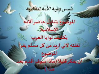 طمس هوية الأمة الفكرية