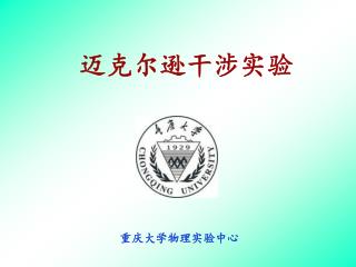 重庆大学物理实验中心