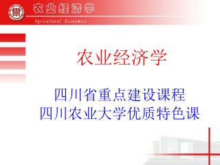 农业经济学 四川省重点建设课程 四川农业大学优质特色课