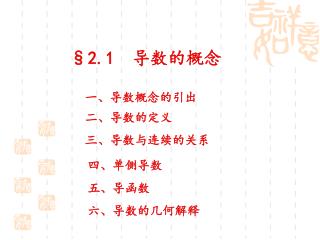 §2.1 导数的概念