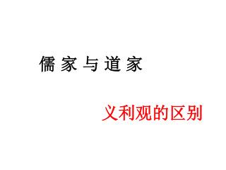 儒 家 与 道 家 义利观的区别