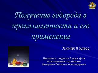 Получение водорода в промышленности и его применение Химия 8 класс