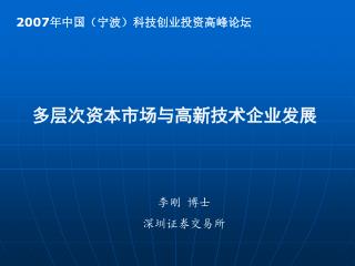 2007 年中国（宁波）科技创业投资高峰论坛