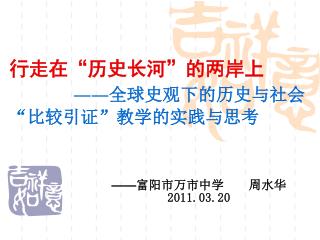 行走在“历史长河”的两岸上 ―― 全球史观下的历史与社会“比较引证”教学的实践与思考