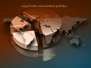 saqarTvelos ekonomikuri politika - erTiani kavkasia