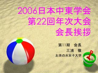 2006 日本中東学会 第 22 回年次大会 会長挨拶