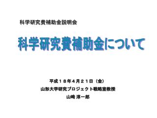 科学研究費補助金説明会