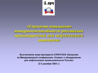 «Стратегии повышения конкурентоспособности российских производителей для нефтегазового комплекса»