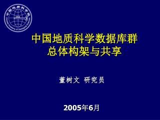 中国地质科学数据库群 总体构架与共享