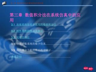 3.1 连续系统仿真中常用的数值积分法 ……………. 3.2 刚性系统的特点及算法 …………………………. 3.3 实时仿真法 ……………………………………….